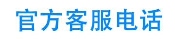 融享钱包官方客服电话